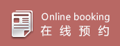 在線(xiàn)預(yù)約
