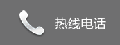 熱線(xiàn)電話(huà)